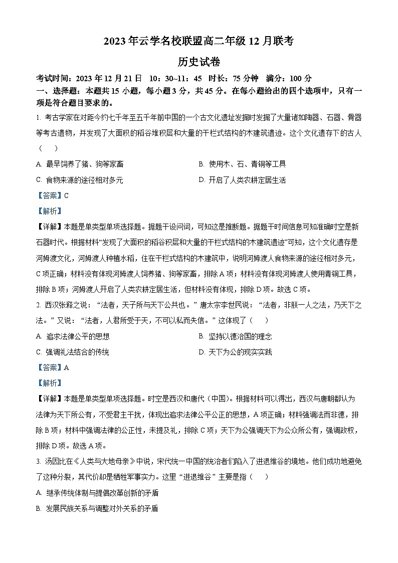 湖北省云学名校联盟2023-2024学年高二上学期12月联考历史试题含解析第1页