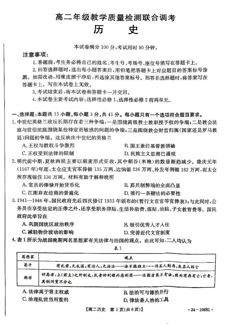 2024山东省省级联考高二上学期12月月考历史试题PDF版缺答案第1页