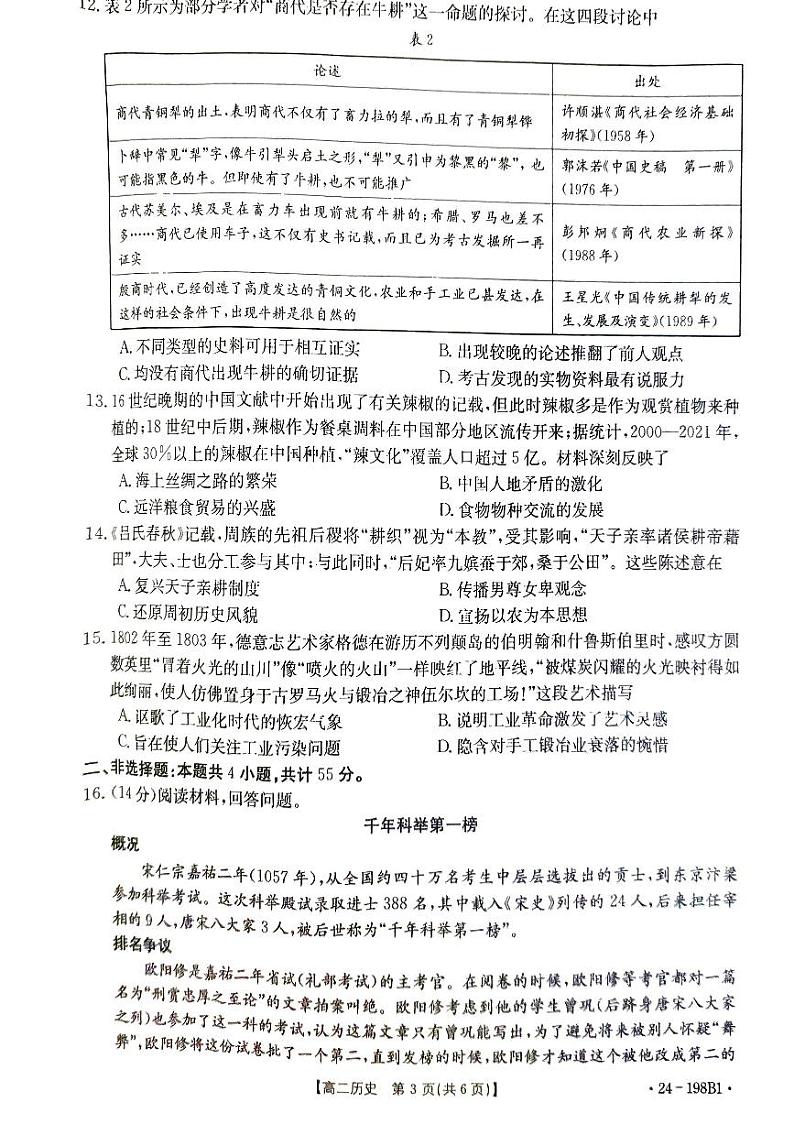 2024山东省省级联考高二上学期12月月考历史试题PDF版缺答案第3页