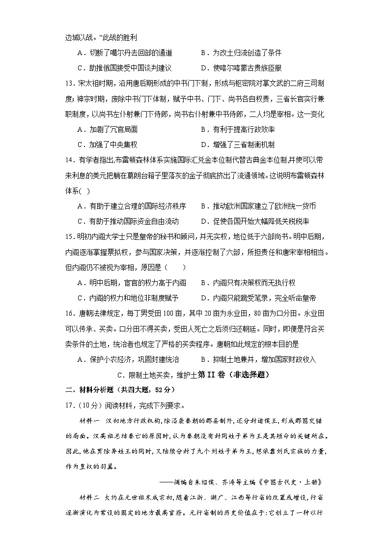 2024周口恒大中学高二上学期12月月考试题历史含解析第3页