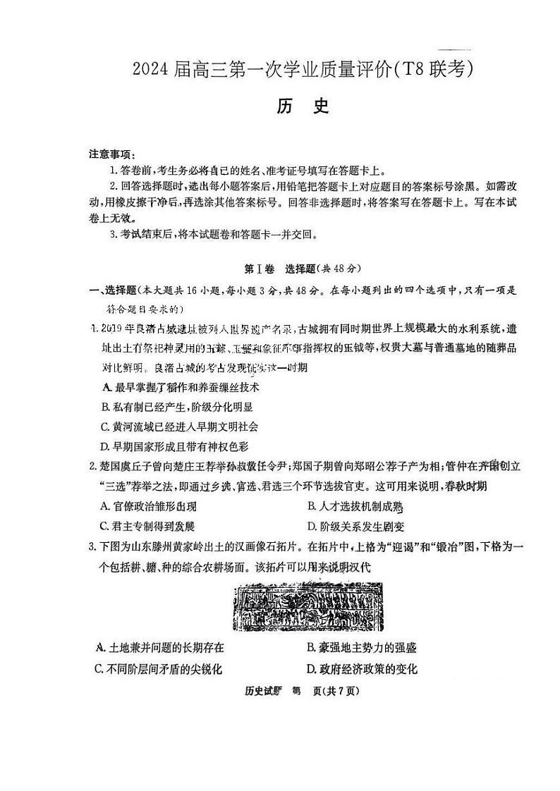 2024届高三八省八校第一次学业质量评价（T8联考）历史试卷含答案解析01