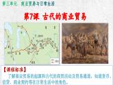 第7课 古代的商业贸易  课件