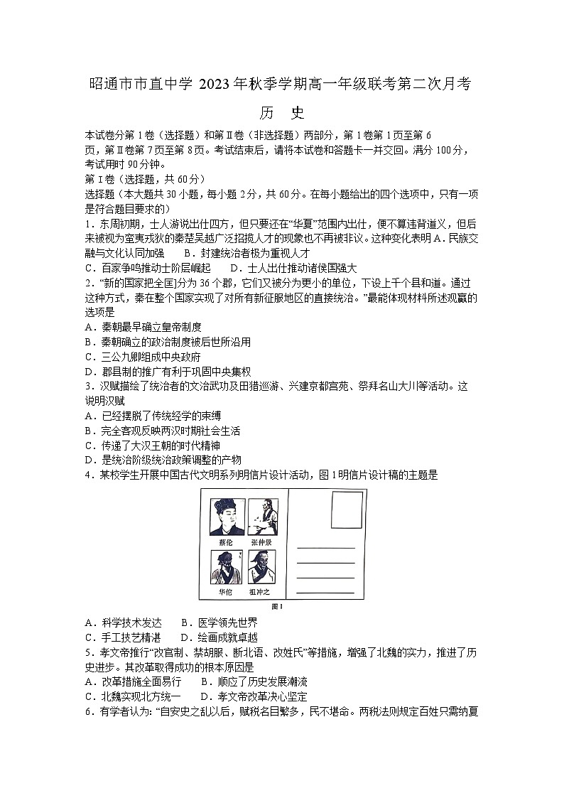 云南省昭通市市直中学联考2023-2024学年高一上学期第二次月考历史试题第1页