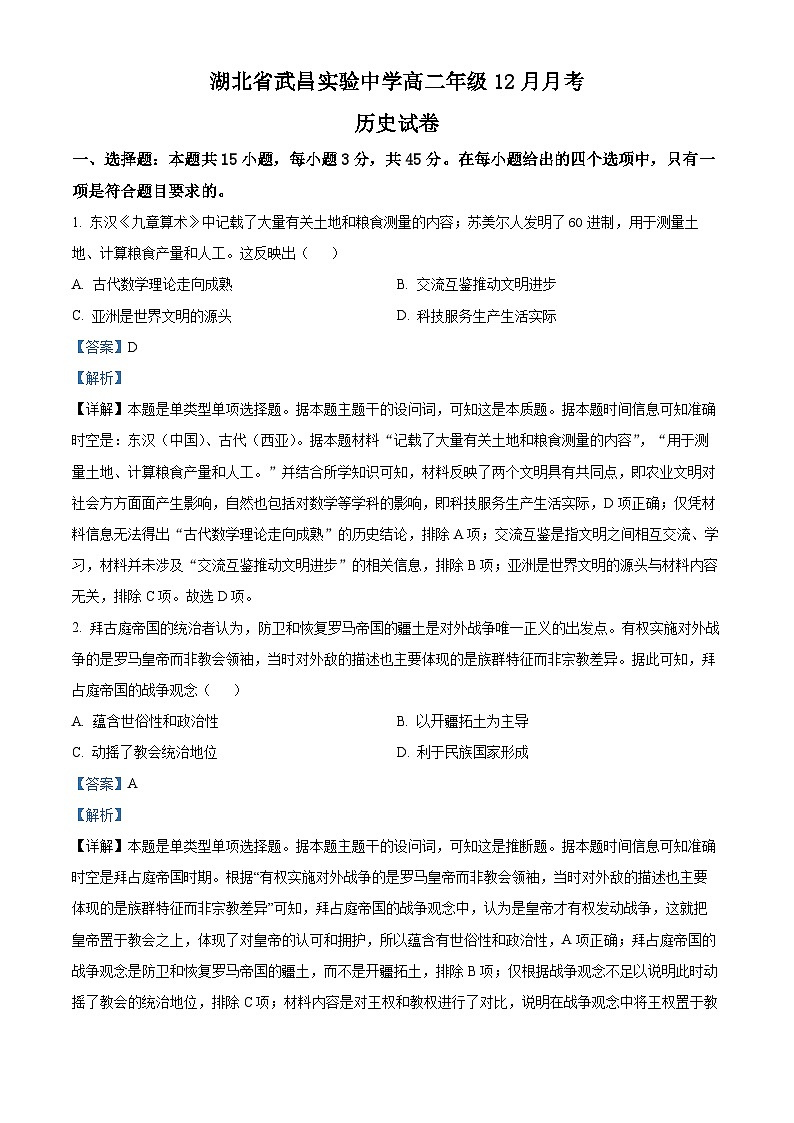 湖北省武昌实验中学2023-2024学年高二上学期12月月考历史试题（Word版附解析）第1页
