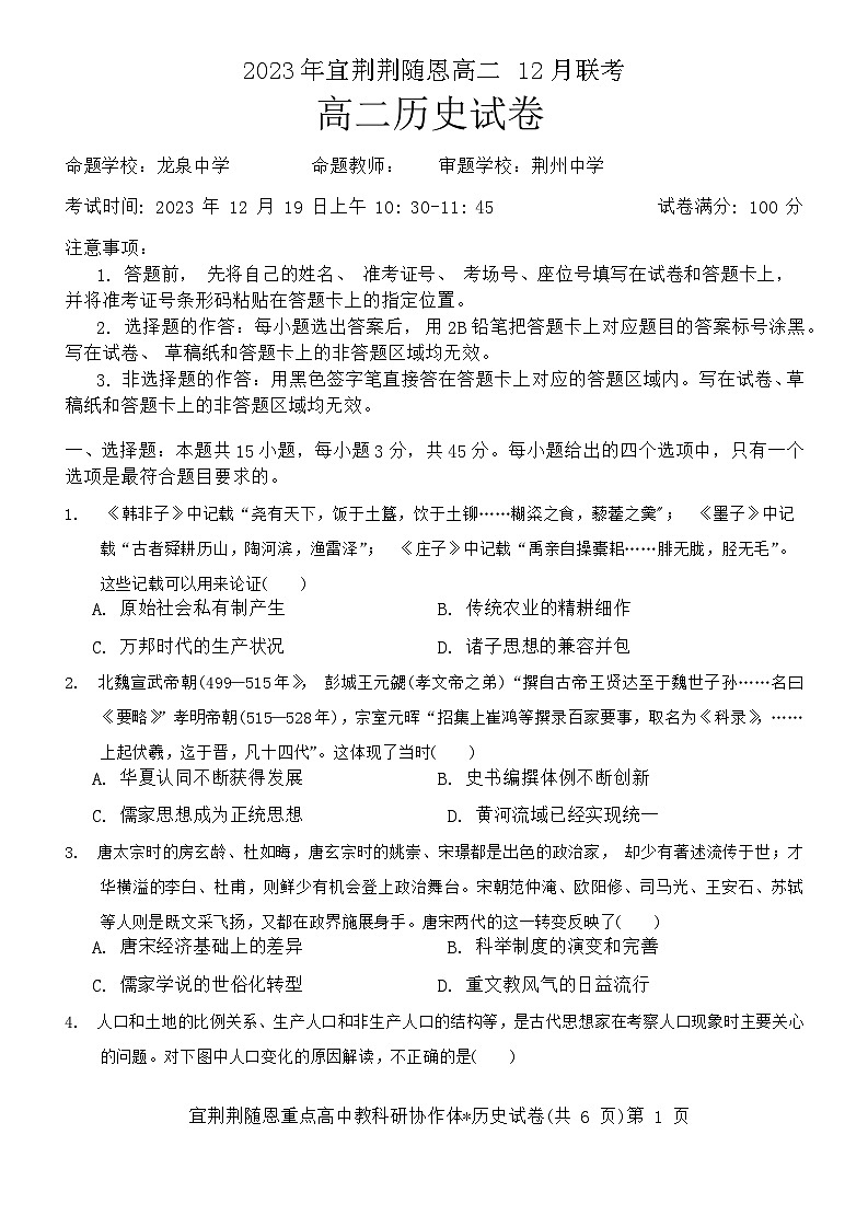 湖北省宜荆荆随恩2023-2024学年高二上学期12月月考历史试卷（Word版附答案）01