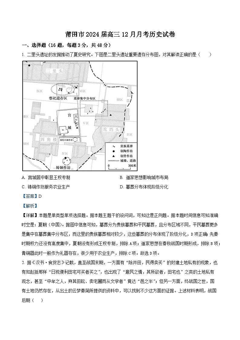 福建省莆田市2024届高三上学期12月月考历史试题（Word版附解析）第1页