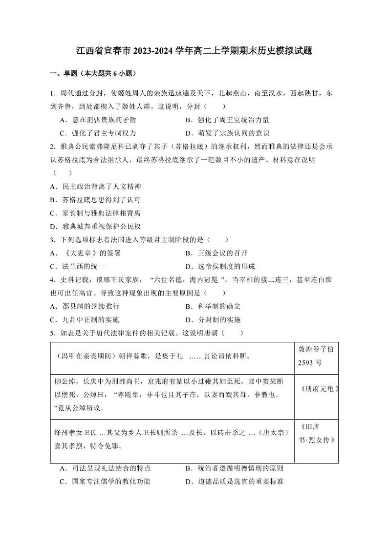 江西省宜春市2023-2024学年高二上册期末历史模拟试题（附答案）第1页
