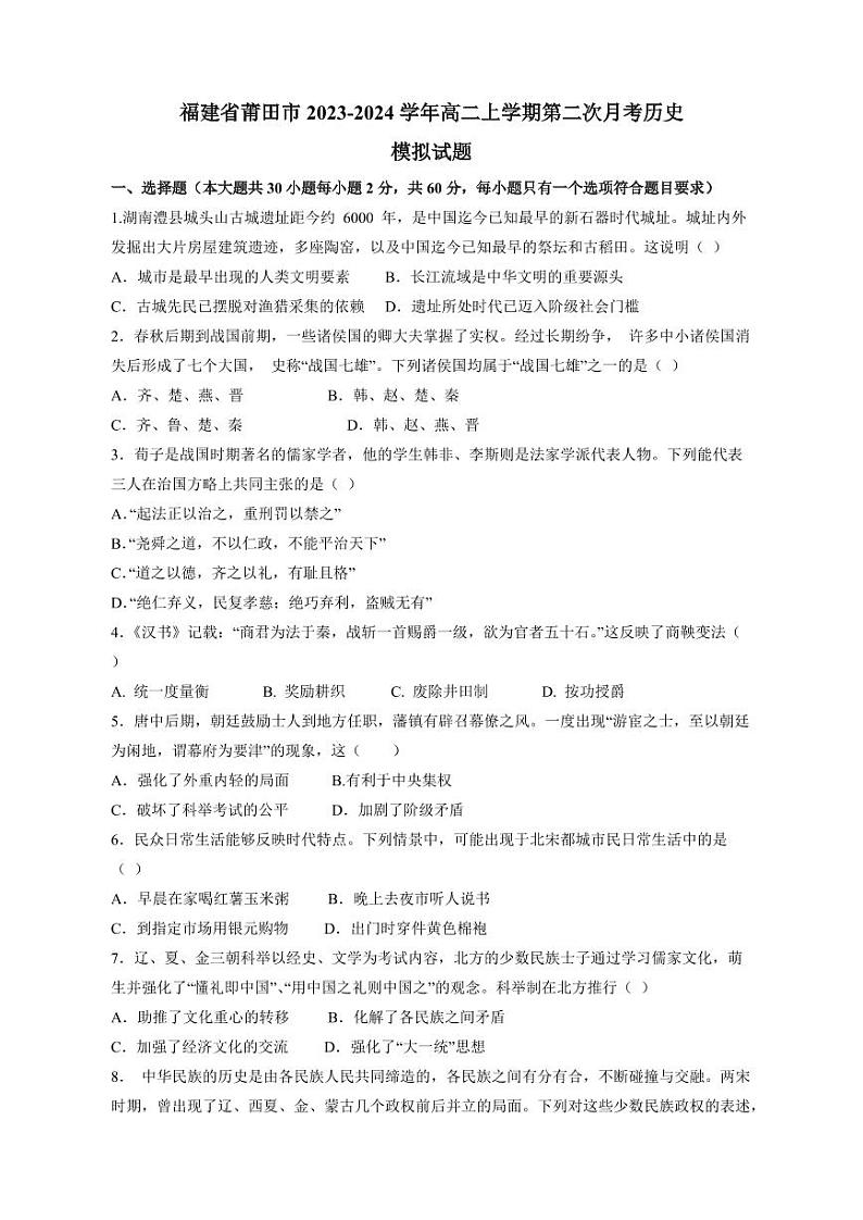 福建省莆田市2023-2024学年高二上册第二次月考历史模拟试题（附答案）01