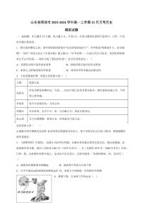山东省菏泽市2023-2024学年高一上册12月月考历史模拟试题（附答案）