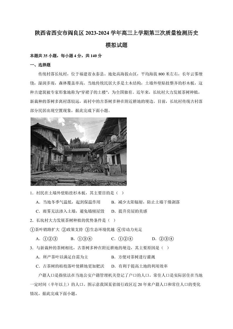 陕西省西安市阎良区2023-2024学年高三上册第三次质量检测历史模拟试题（附答案）01