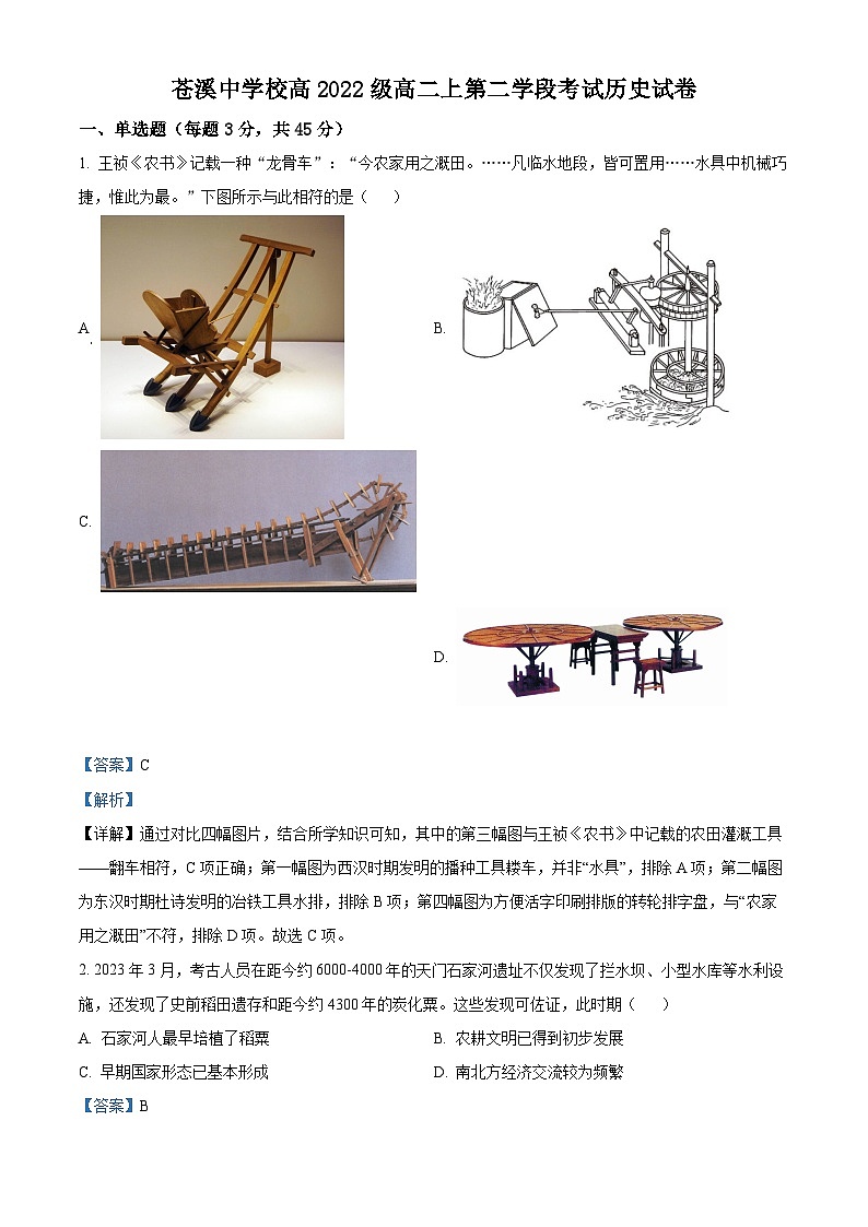 四川省苍溪中学2023-2024学年高二上学期第二学段考试历史试题（Word版附解析）第1页