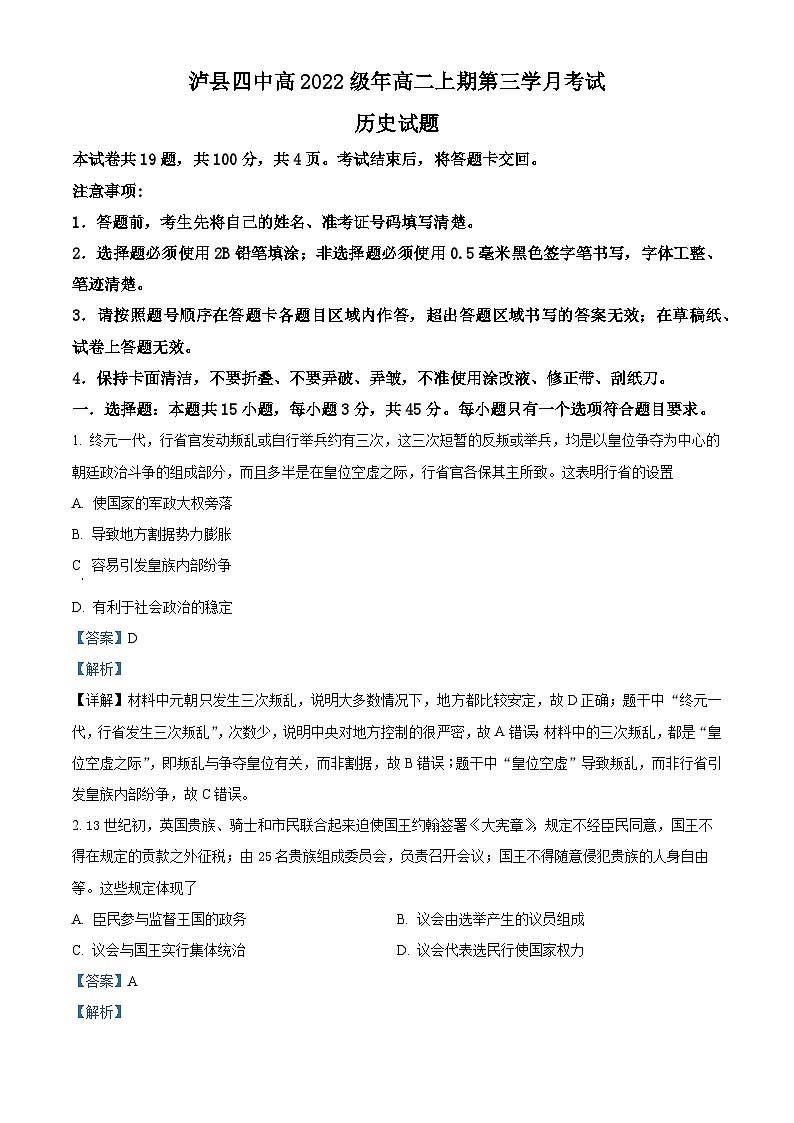 四川省泸县第四中学2023-2024学年高二上学期12月月考历史试题（Word版附解析）01