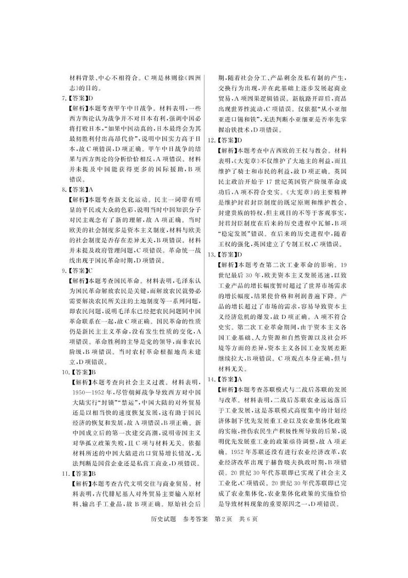 八省八校T8联考2024届高三第一次学业质量评价历史答案第2页