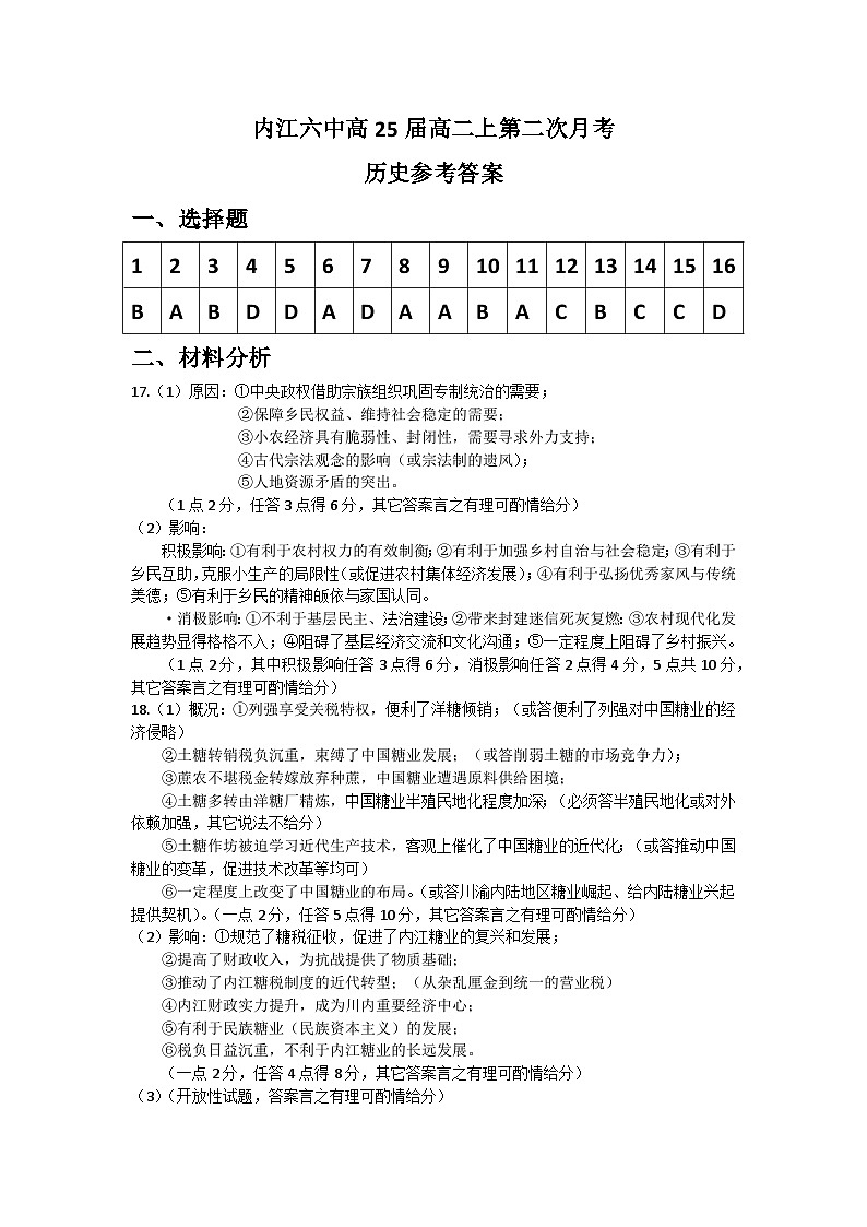 四川省内江市第六中学2023-2024学年高二上学期第二次月考历史答案第1页