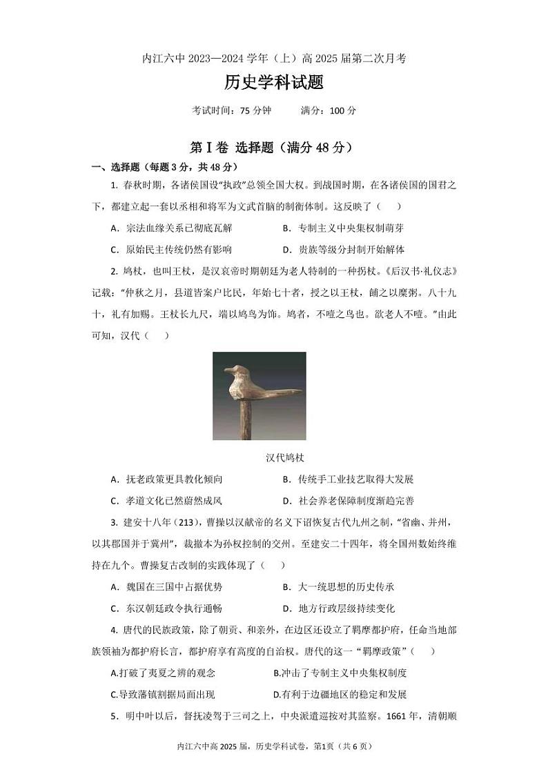 四川省内江市第六中学2023-2024学年高二上学期第二次月考历史试题第1页