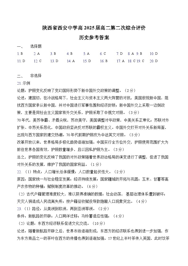 历史答案陕西省西安中学高2025届高二第二次综合评价第1页