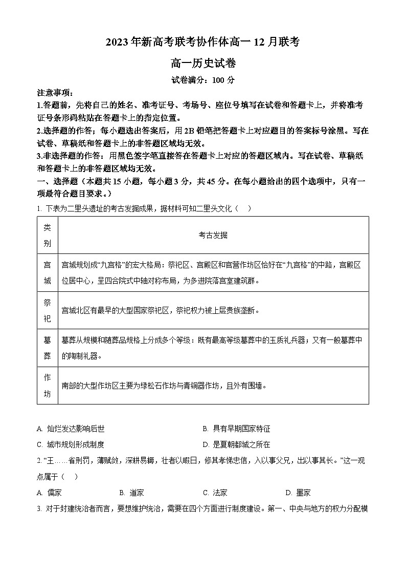 湖北省新高考联考协作体2023-2024学年高一上学期12月联考历史试卷（原卷版）第1页