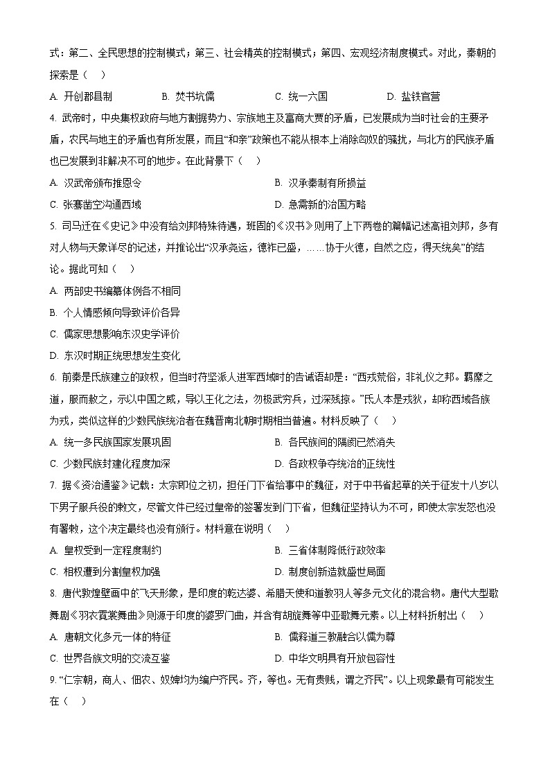 湖北省新高考联考协作体2023-2024学年高一上学期12月联考历史试卷（原卷版）第2页