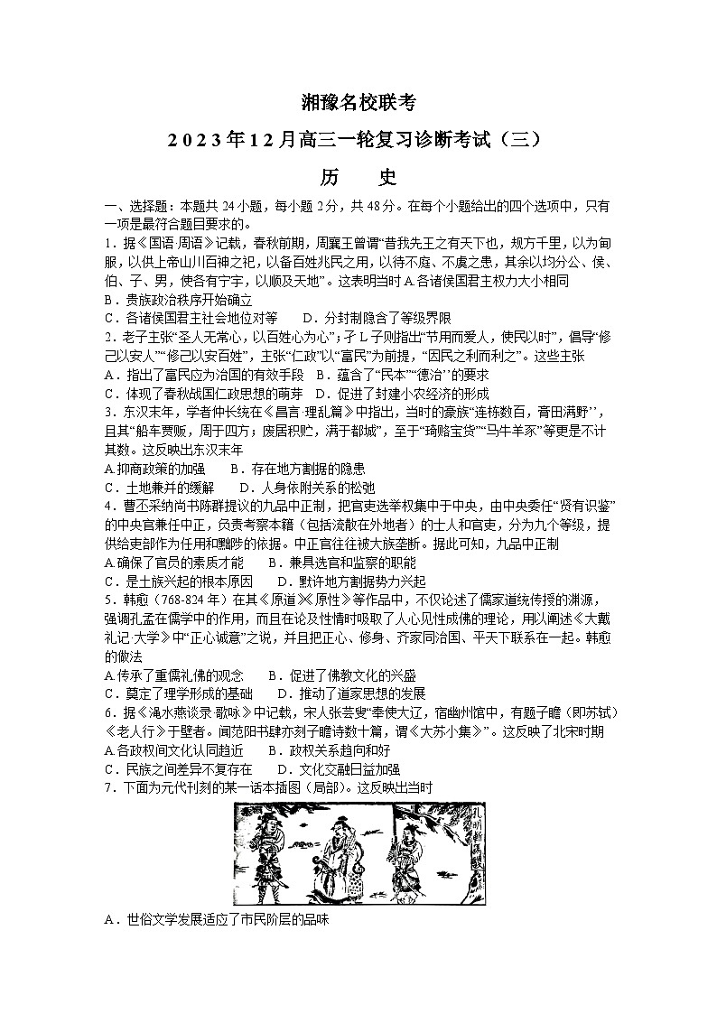 湘豫名校联考2023-2024学年高三上学期一轮复习诊断考试（三）历史试卷（Word版附解析）第1页