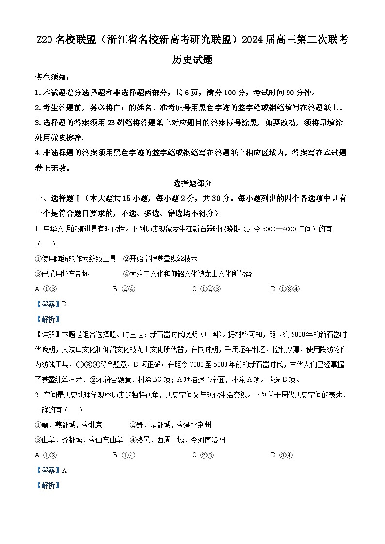 浙江省Z20名校联盟2023-2024学年高三上学期第二次联考历史试题（Word版附解析）第1页