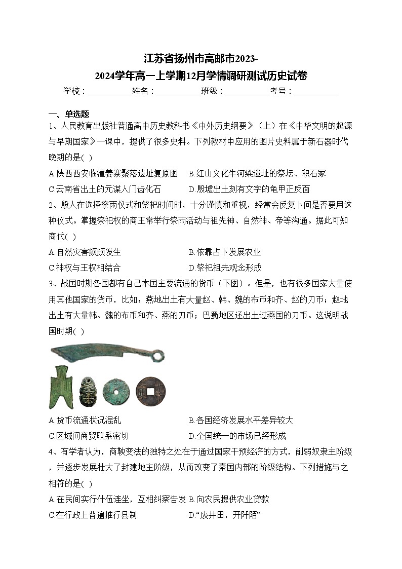 江苏省扬州市高邮市2023-2024学年高一上学期12月学情调研测试历史试卷(含答案)第1页