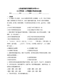 山东省济南市济南第九中学2022-2023学年高一上学期期末考试历史试题(含答案)