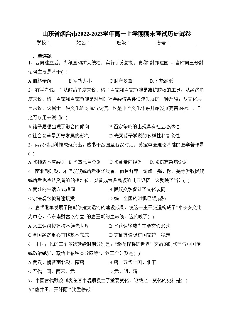 山东省烟台市2022-2023学年高一上学期期末考试历史试卷(含答案)第1页