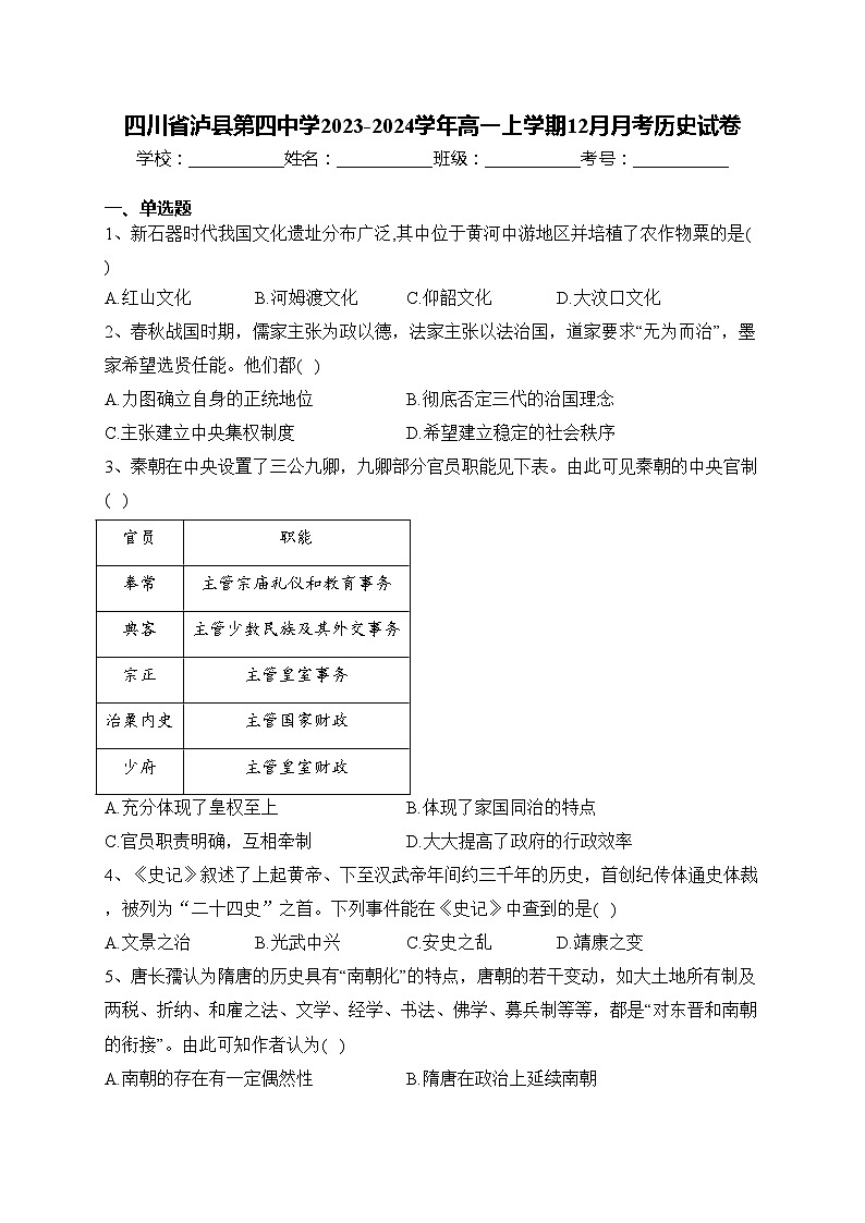 四川省泸县第四中学2023-2024学年高一上学期12月月考历史试卷(含答案)01