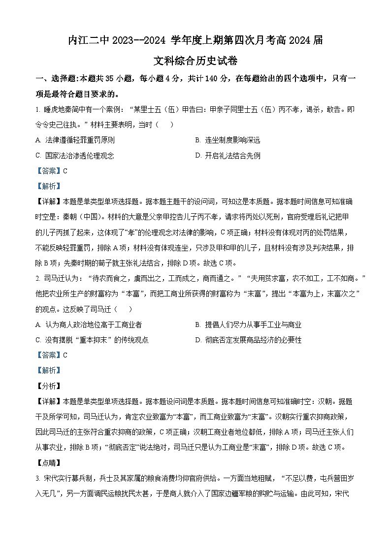 四川省内江市第二中学2024届高三12月月考历史试题（Word版附解析）01