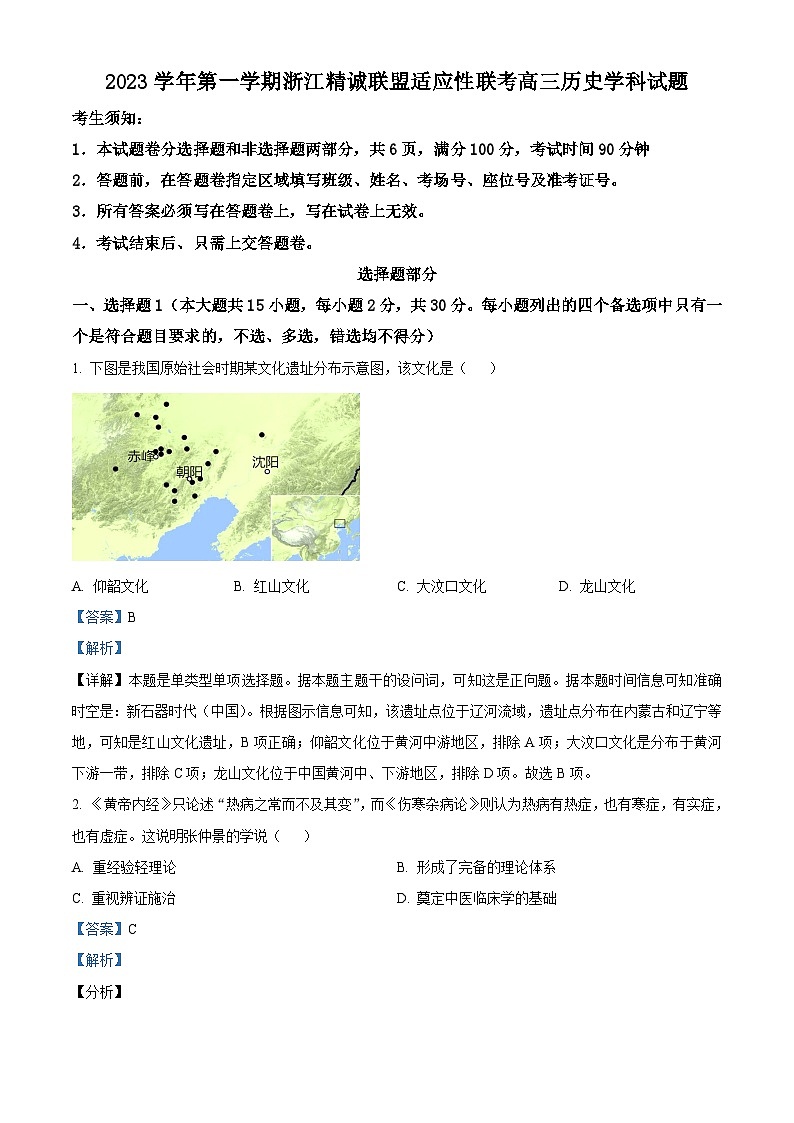 浙江省舟山中学2023-2024学年高三上学期12月月考历史试题（Word版附解析）01