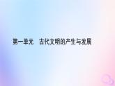 新教材适用2023_2024学年高中历史第1单元古代文明的产生与发展第1课文明的产生与早期发展课件部编版必修中外历史纲要下