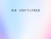 新教材适用2023_2024学年高中历史第1单元古代文明的产生与发展第1课文明的产生与早期发展课件部编版必修中外历史纲要下