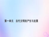 新教材适用2023_2024学年高中历史第1单元古代文明的产生与发展第2课古代世界的帝国与文明的交流课件部编版必修中外历史纲要下