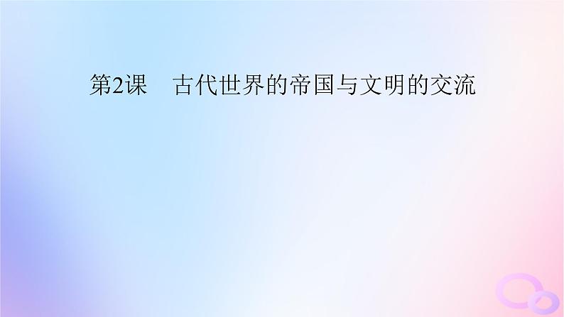 新教材适用2023_2024学年高中历史第1单元古代文明的产生与发展第2课古代世界的帝国与文明的交流课件部编版必修中外历史纲要下第2页