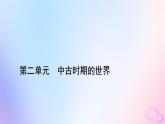新教材适用2023_2024学年高中历史第2单元中古时期的世界第3课中古时期的欧洲课件部编版必修中外历史纲要下