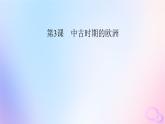 新教材适用2023_2024学年高中历史第2单元中古时期的世界第3课中古时期的欧洲课件部编版必修中外历史纲要下