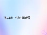 新教材适用2023_2024学年高中历史第2单元中古时期的世界第5课古代非洲与美洲课件部编版必修中外历史纲要下
