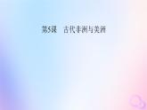 新教材适用2023_2024学年高中历史第2单元中古时期的世界第5课古代非洲与美洲课件部编版必修中外历史纲要下