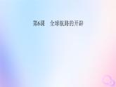 新教材适用2023_2024学年高中历史第3单元走向整体的世界第6课全球航路的开辟课件部编版必修中外历史纲要下