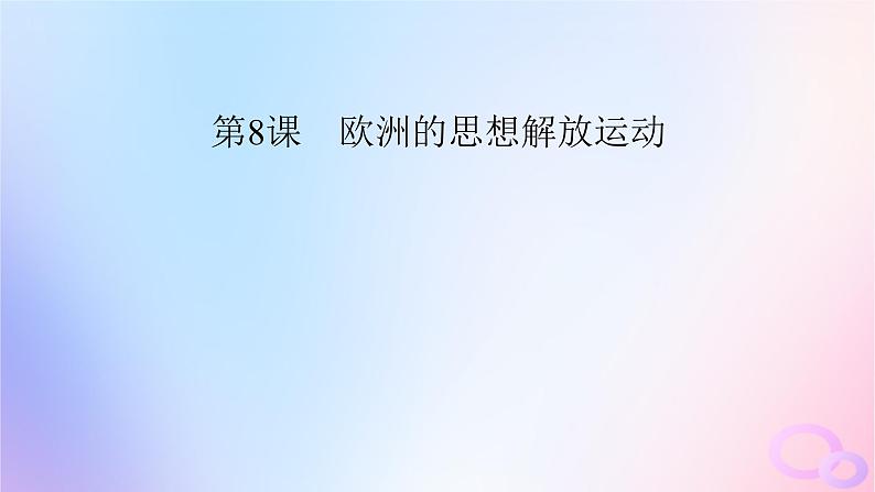 新教材适用2023_2024学年高中历史第4单元资本主义制度的确立第8课欧洲的思想解放运动课件部编版必修中外历史纲要下第5页