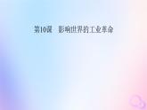 新教材适用2023_2024学年高中历史第5单元工业革命与马克思主义的诞生第10课影响世界的工业革命课件部编版必修中外历史纲要下