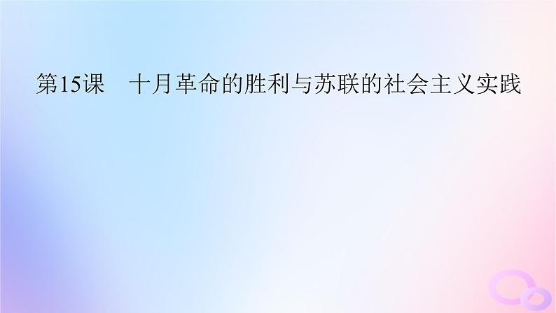 新教材适用2023_2024学年高中历史第7单元两次世界大战十月革命与国际秩序的演变第15课十月革命的胜利与苏联的社会主义实践课件部编版必修中外历史纲要下第2页