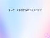 新教材适用2023_2024学年高中历史第7单元两次世界大战十月革命与国际秩序的演变第16课亚非拉民族民主运动的高涨课件部编版必修中外历史纲要下