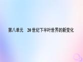 新教材适用2023_2024学年高中历史第8单元20世纪下半叶世界的新变化第18课冷战与国际格局的演变课件部编版必修中外历史纲要下