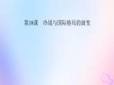 新教材适用2023_2024学年高中历史第8单元20世纪下半叶世界的新变化第18课冷战与国际格局的演变课件部编版必修中外历史纲要下