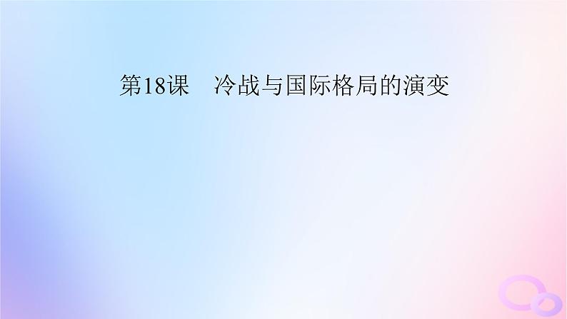 新教材适用2023_2024学年高中历史第8单元20世纪下半叶世界的新变化第18课冷战与国际格局的演变课件部编版必修中外历史纲要下05