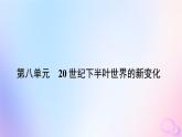 新教材适用2023_2024学年高中历史第8单元20世纪下半叶世界的新变化第20课社会主义国家的发展与变化课件部编版必修中外历史纲要下