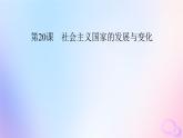 新教材适用2023_2024学年高中历史第8单元20世纪下半叶世界的新变化第20课社会主义国家的发展与变化课件部编版必修中外历史纲要下