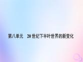 新教材适用2023_2024学年高中历史第8单元20世纪下半叶世界的新变化第21课世界殖民体系的瓦解与新兴国家的发展课件部编版必修中外历史纲要下