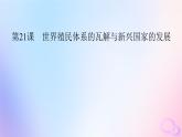 新教材适用2023_2024学年高中历史第8单元20世纪下半叶世界的新变化第21课世界殖民体系的瓦解与新兴国家的发展课件部编版必修中外历史纲要下